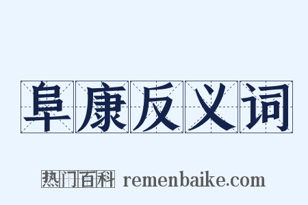 阜康反义词是什么意思的图片
